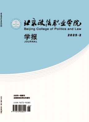 北京政法职业学院学报杂志